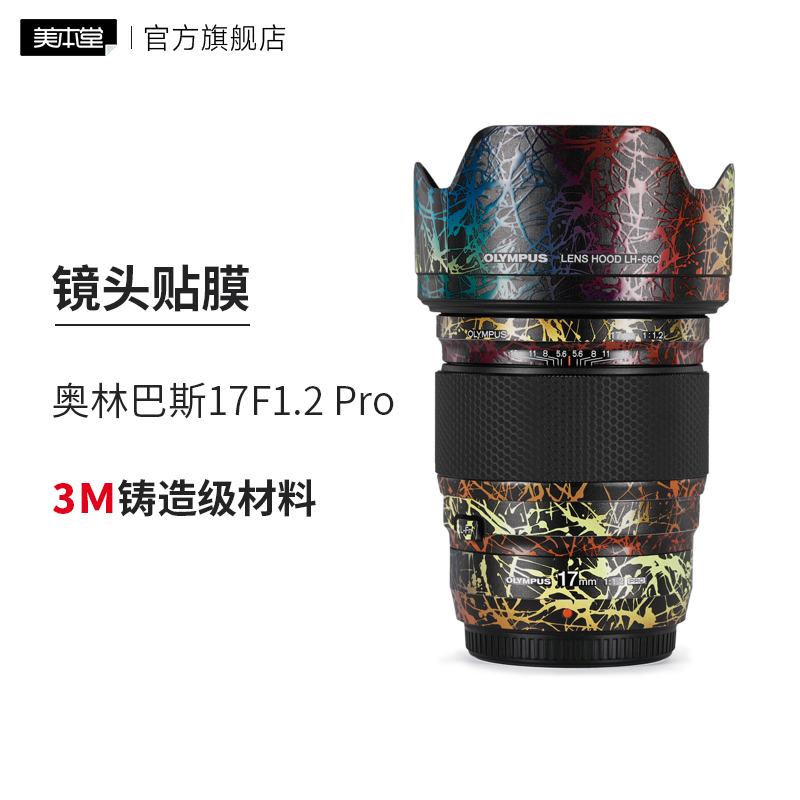美本堂 适用于奥林巴斯17F1.2Pro镜头保护贴膜olympus17 1.2贴纸3M
