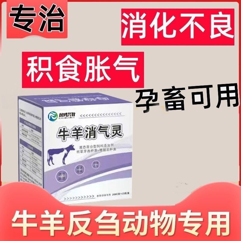 兽用牛羊消气灵消胀瘤胃鼓气胀气促反刍消食开胃调理肠道消涨防积