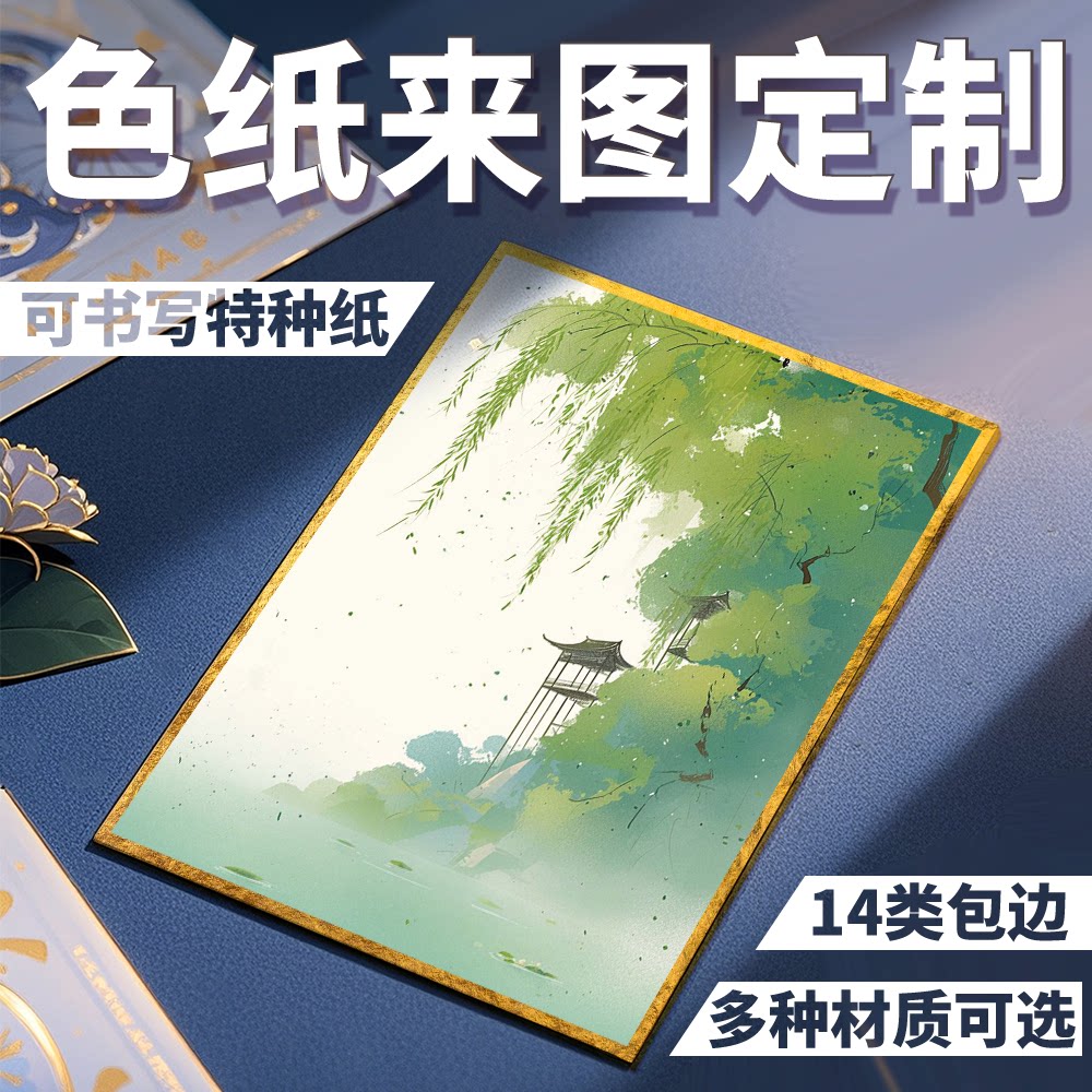 沉墨纸品A5特种纸色纸来图定制图片