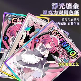 沉墨双闪色纸定制来图自印亚克力色卡景深烫金二次元动漫明星照片