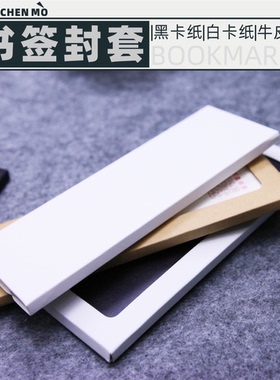 书签封套个性空白书签壳子标签封面外包装制作纸质卡片收纳盒子