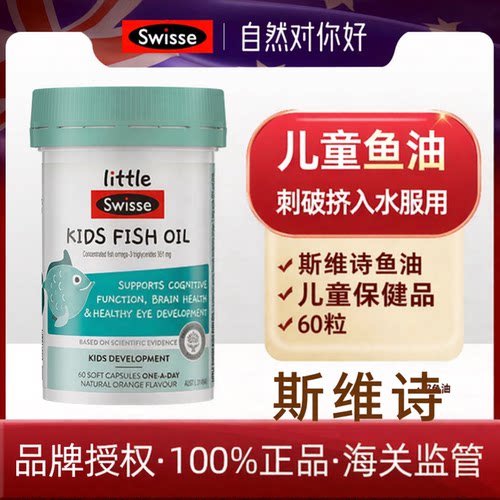 Swisse儿童鱼油胶囊60粒紫紫茹外贸