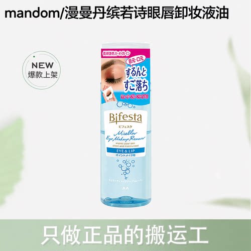【跨境】mandom/漫曼丹缤若诗眼唇卸妆液油温和145ml