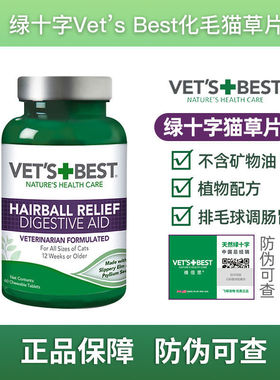飞萌防伪 VETS BEST美国绿十字猫草片化毛膏猫咪吐毛球化猫膏60片