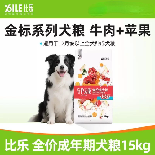 比乐狗粮15kg成犬牛肉苹果果寡糖泰迪雪纳瑞法斗金毛全犬通用