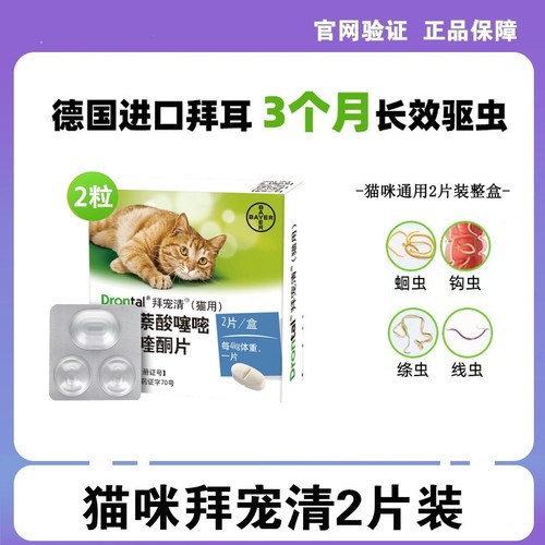 【4片装】原装德国进口拜耳猫体内驱虫药驱除寄生虫蛔虫绦虫线虫