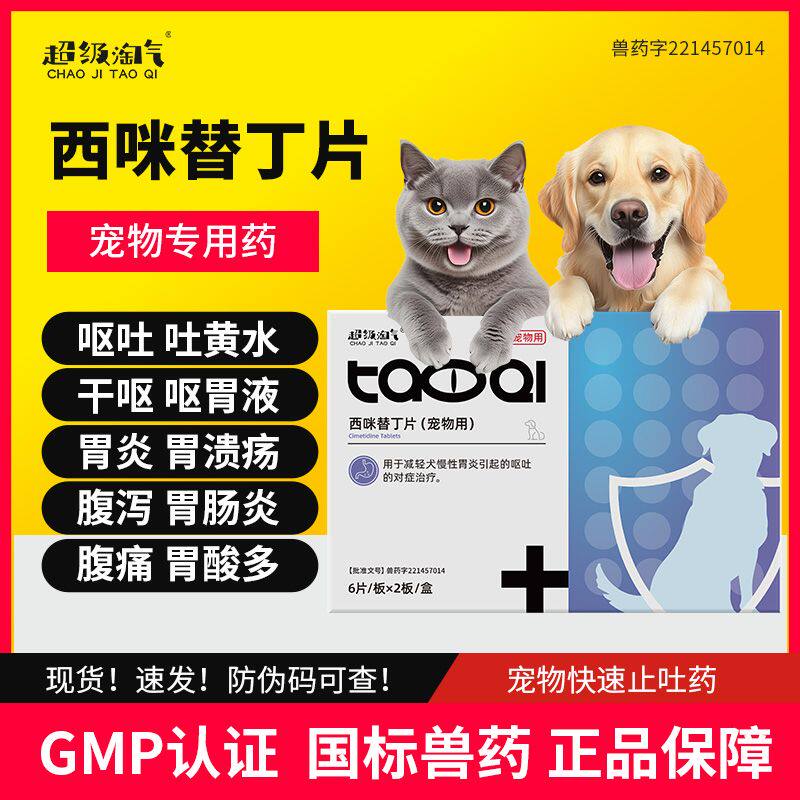 超级淘气宠物猫狗止吐药慢性肠胃炎腹泻拉稀调理肠胃药西咪替丁片