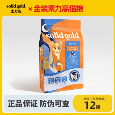 SolidGold金素猫粮幼猫进口金装素力高无谷粮成猫高蛋白鸡肉12磅