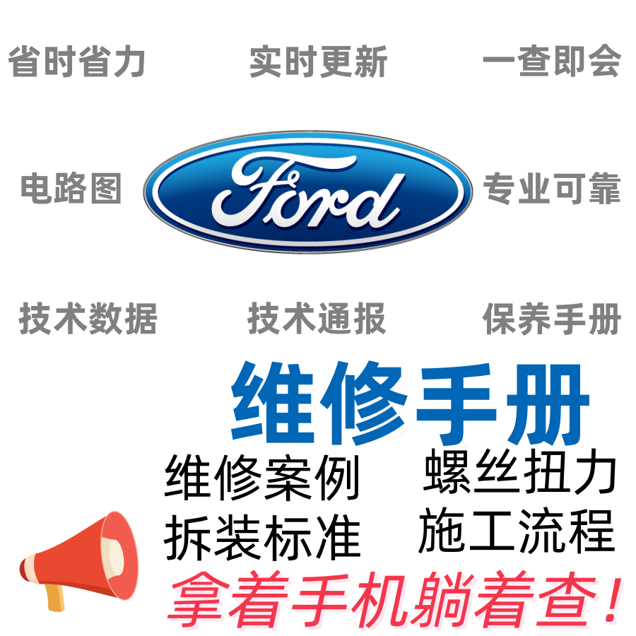 福特fordF350探险者撼路者游骑侠烈马猛禽F150野马维修手册电路图