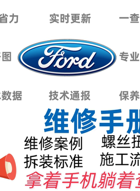 福特fordF350探险者撼路者游骑侠烈马猛禽F150野马维修手册电路图