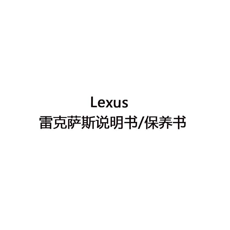 雷克萨斯ux/rx/nx/lx/ls/lm/lc/is/gs系说明书用户手册保养电子版
