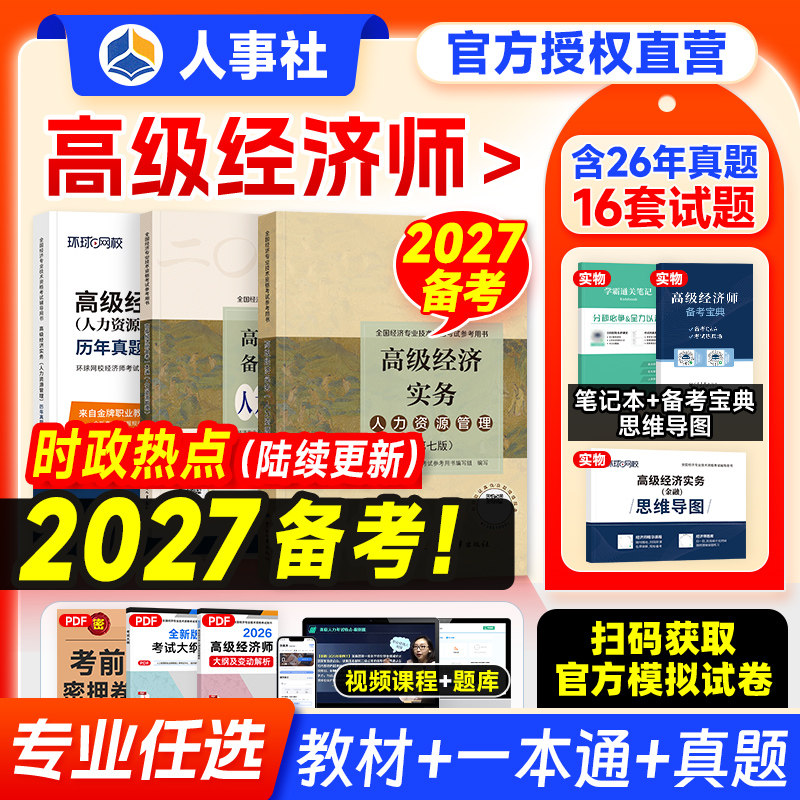 备考2027年高级经济师教材+真题图片