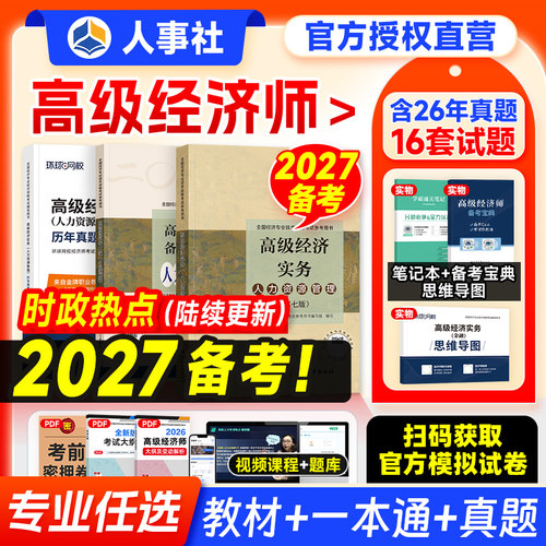备考2027年高级经济师教材+真题
