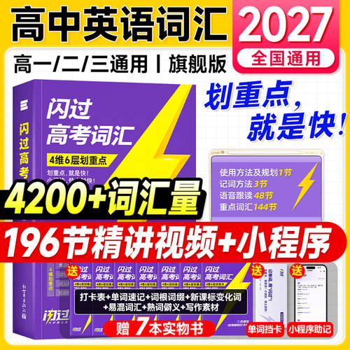 现货2027高考词汇闪过新高中英语单词3500必背默写本语法阅读理解历年真题必刷试卷2026年预备高一教辅资料学习一轮总复习高二高三