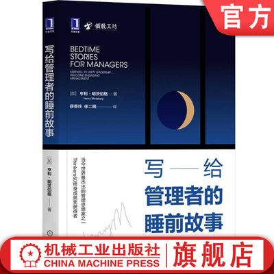 机工社官网正版 写给管理者的睡前故事 亨利 明茨伯格 战略 网络时代 制定策略 组织团队 分辨数据 证据 体验 治理 生产率 服务客