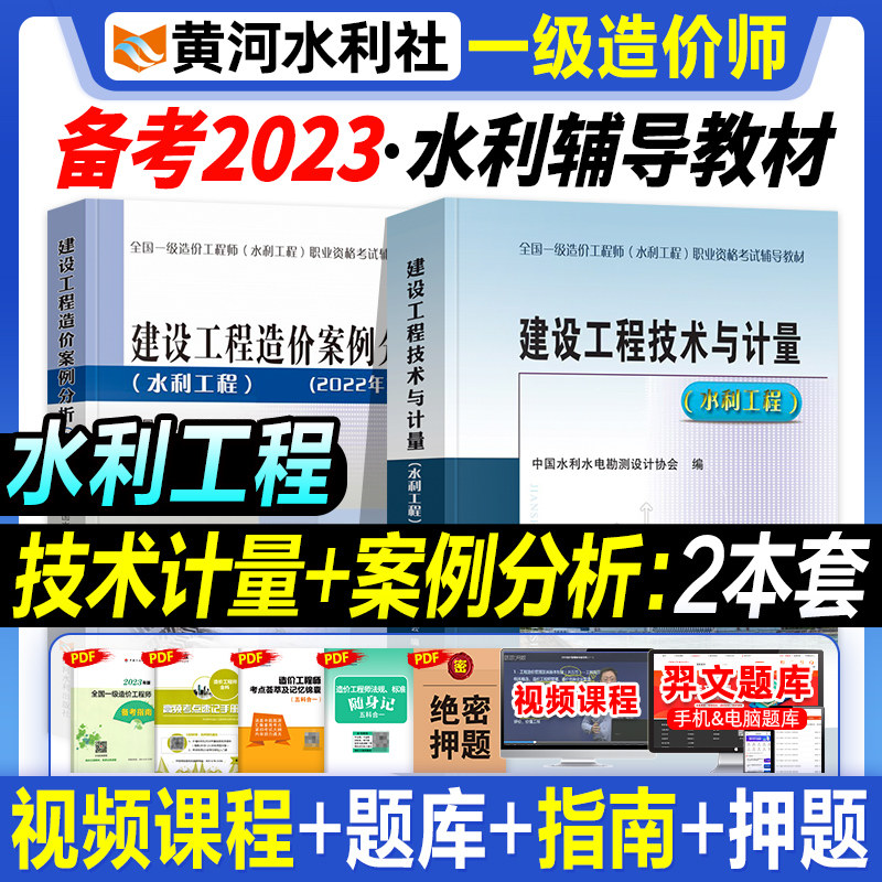 备考2023一级造价工程师教材水利工程施工技术与计量水利工程造价案例分析全套2本全国一级注册造价师考试用书2022年版造价师教材怎么看?
