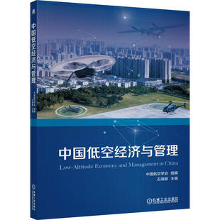 官网正版 中国低空经济与管理 中国航空学会 9787111793335 机械工业出版社 教材机工社