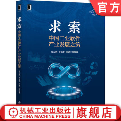 机工社官网正版 求索 中国工业软件产业发展之策 陈立辉 卞孟春 刘建 智能制造 行业应用案例 机械工业出版社旗舰店