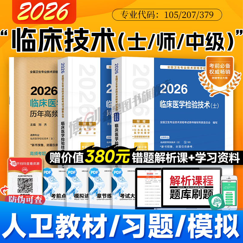 2026年人卫版临床医学检验技术考试指导检验师初级士师习题模拟中级主管技师历年真题卫生资格职称官方教材用书赠题库软件视频课程