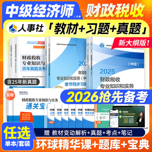 官方备考2026中级经济师财政税收
