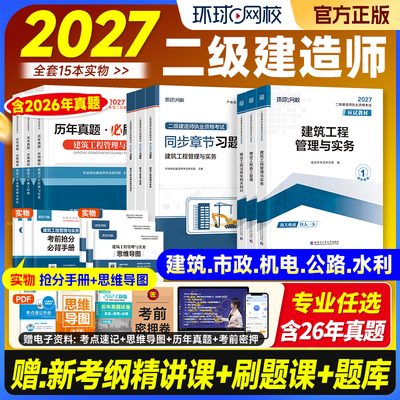 环球网校2027二建教材+真题+习题