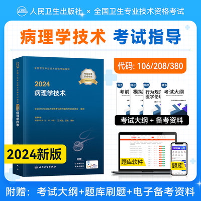 24人卫病理学技术考试