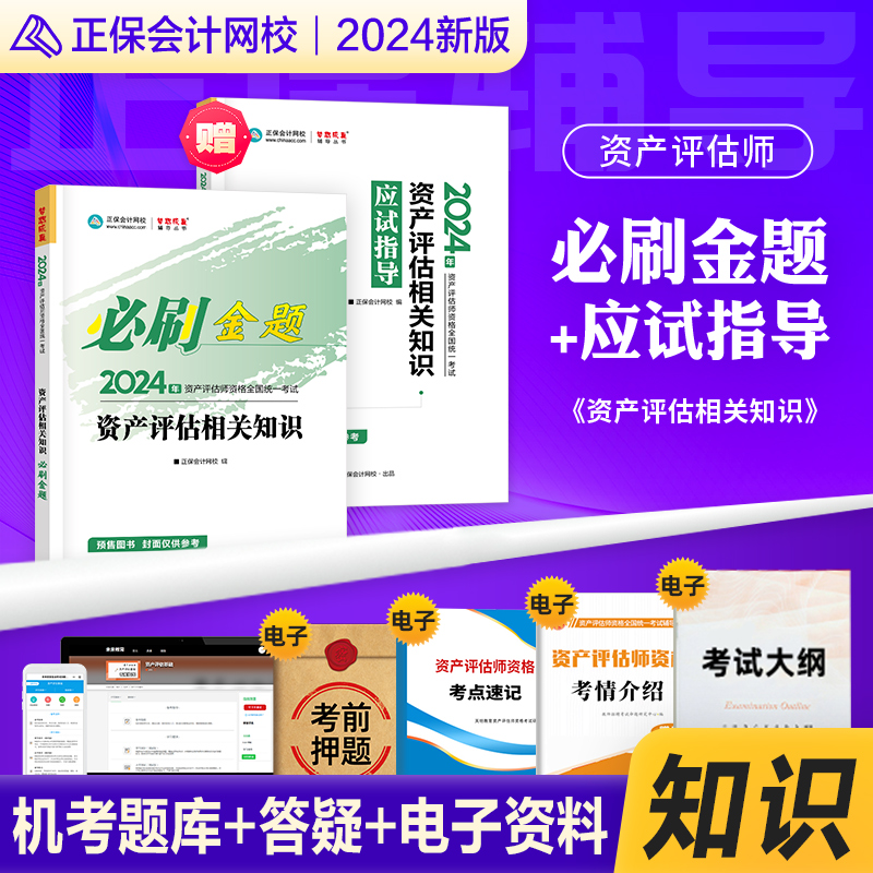 正保会计网校资产评估师教材2024年新版资格考试辅导书评估相关知识必刷金题应试指导搭基础实务一二官方历年真题库练习题8套试卷 书籍/杂志/报纸 财税外贸保险类职称考试其它 原图主图