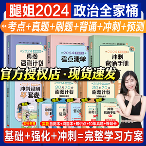 官方店】考研政治2024腿姐背诵手册冲刺考点清单30天70分刷题计划历年真题速刷预测4套试卷陆寓丰讲义101思想政治理论2023年全家桶