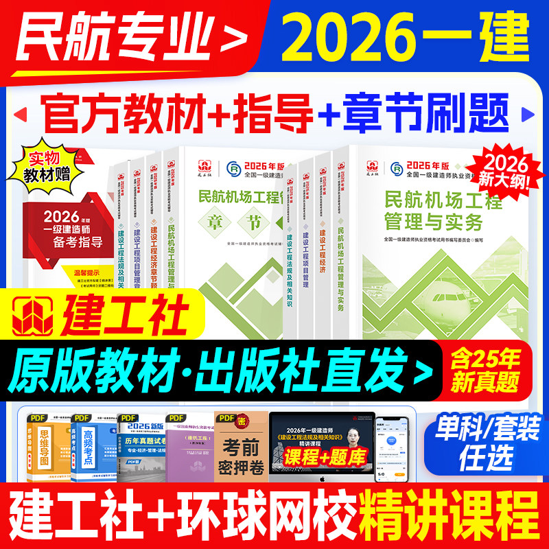 官方备考一级建造师2026教材民航专业全套建工社全国一建考试书历年真题试卷题库习题集机场工程管理与实务项目管理工程经济法规