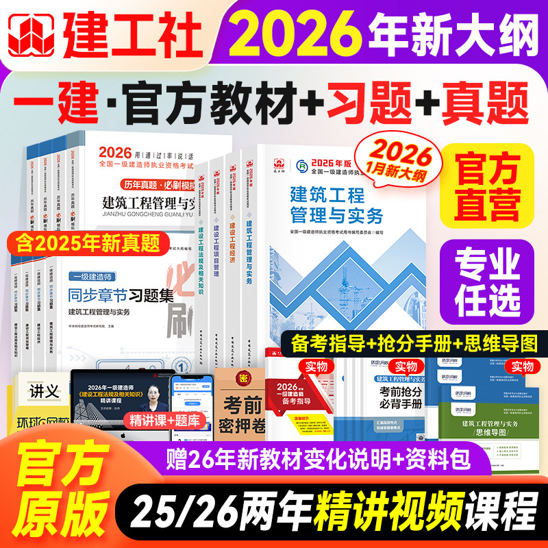 新版建工社一建建筑2026年官方教材历年真题试卷习题集题库项目管理法规经济房建土建市政工程公路机电实务一级建造师考试用书2025