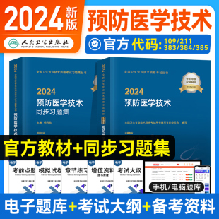 人卫预防医学技术主治医师技师考试指导同步习题集全套疾病控制职业卫生公共卫生妇幼保健健康教育中级职称卫生资格教材书 2024新版