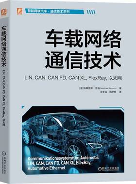 车载网络通信技术 LIN, CAN, CAN FD, CAN XL, FlexRay, 以太网 马蒂亚斯·劳施 全彩印刷 汽车 通信技术 车载网络 以太网 机工社