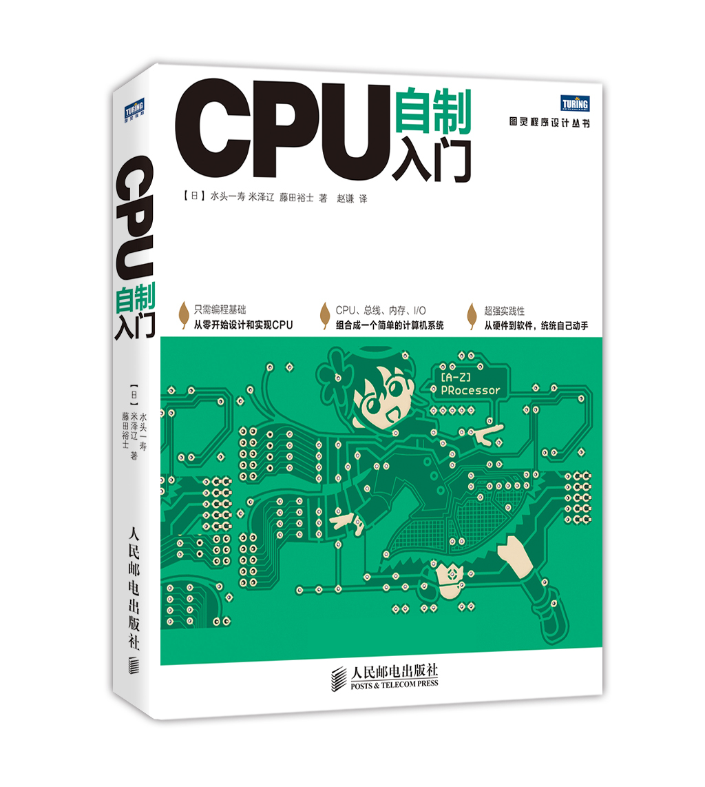 CPU自制入门 手把手教你从零开始设计CPU 计算机硬件软件系统书籍 自己动手学CPU 自制操作系统 CPU设计教程书籍 人邮社