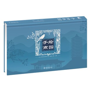 手绘燕园 郭俊玲 大开本历史文化类立体涂色书 博雅塔 未名湖 图书馆 百周年纪念讲堂 西校门 校友桥 翻尾石鱼 北大社