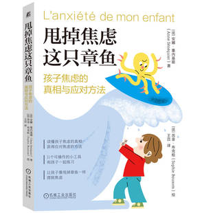甩掉焦虑这只章鱼 孩子焦虑的真相与应对方法 安娜·塞内基耶 孩子焦虑的真相与一套应对方法 甩掉一只章鱼一样摆脱焦虑 机工社