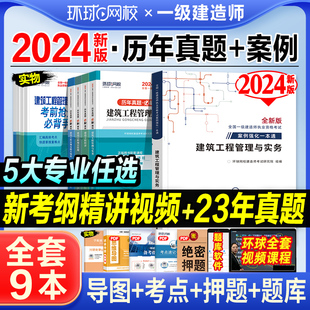 2024环球网校一级建造师教材配套辅导用书历年真题押题模拟一本通任选公路机电建筑市政水利案例强化一本通2023年版 辅导书