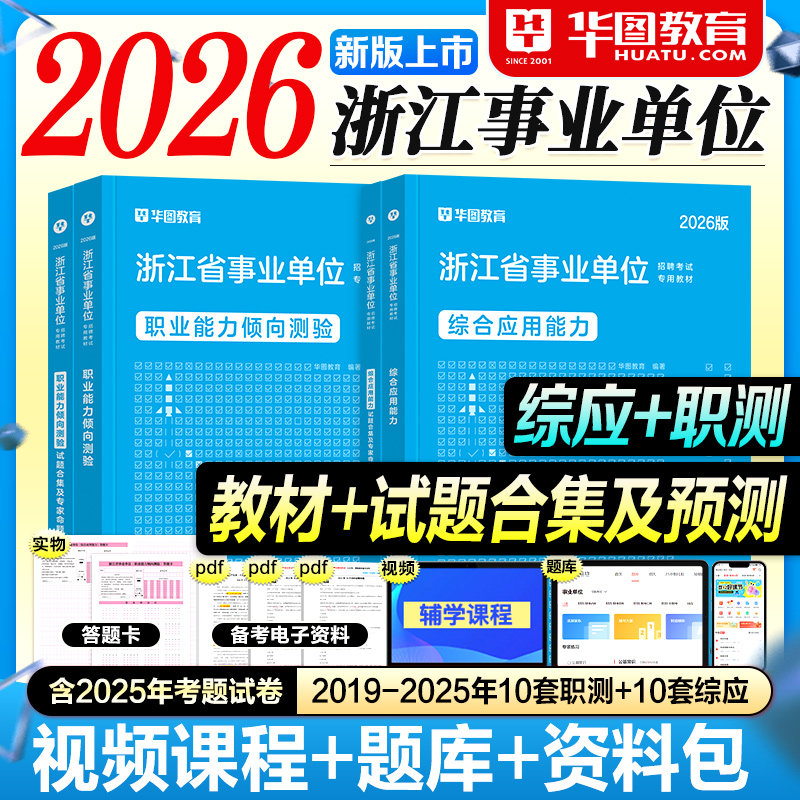 华图浙江事业编2026事业单位考试教材用书历年真题试卷综合应用能力职业倾向测验基础知识2025年浙江省考入编制资料杭州宁波绍兴市