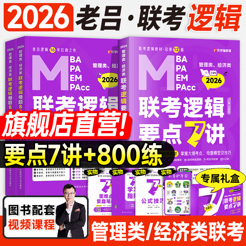 新版2026老吕逻辑要点7讲母题800练mba管理类联考199管综考研396经济mpa公共管理硕士工商mpacc会计专硕2025年数学写作吕建刚七讲