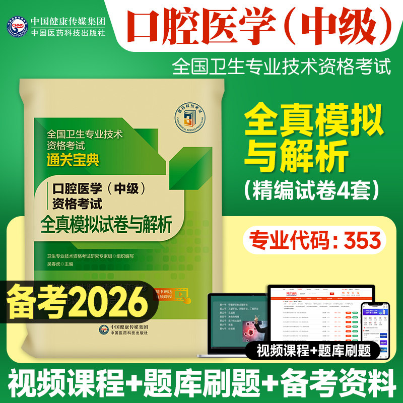 医药科技2024备考口腔医学主治医师考试全真模拟试卷与解析口腔医学综合中级职称全国卫生专业技术资格考试练习题库搭人卫指导用书