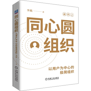 同心圆组织：以用户为中心的极简组织 李践 管理学 企业运营 企业管理 组织管理 企业架构 机工社