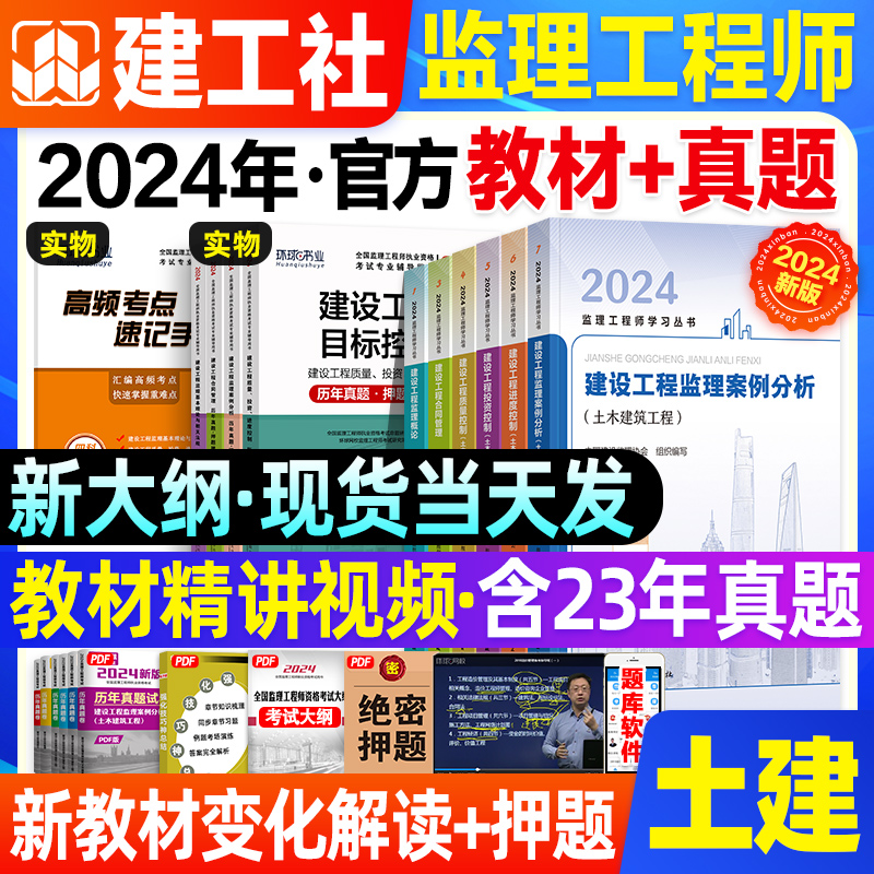 官方新版2024年监理注册工程师教材全套土木建筑专业土建监理师考试书历年真题试卷习题集题库押题概论合同管理案例分析三控2024版