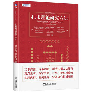 扎根理论研究方法 贾尼斯·M. 摩尔斯 青年科研工作者案头的工具书 资深学者进阶的方法论 经典研究方法系列图书 机工社