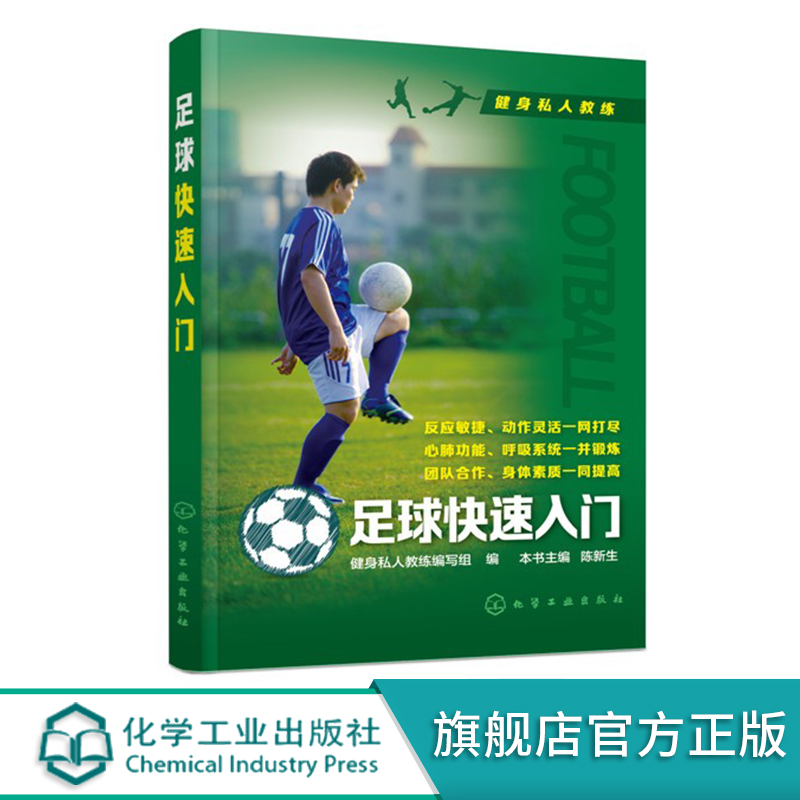 足球快速入门 新手学踢足球基础教程书籍 足球实战技巧技术书 足球训练锻炼指导图书 中小学生看图学踢足球书籍 足球入门化工社