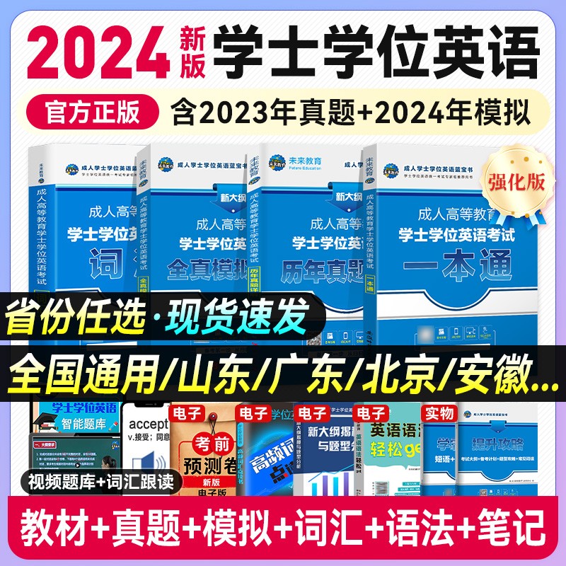 2024新版成考学位英语全套