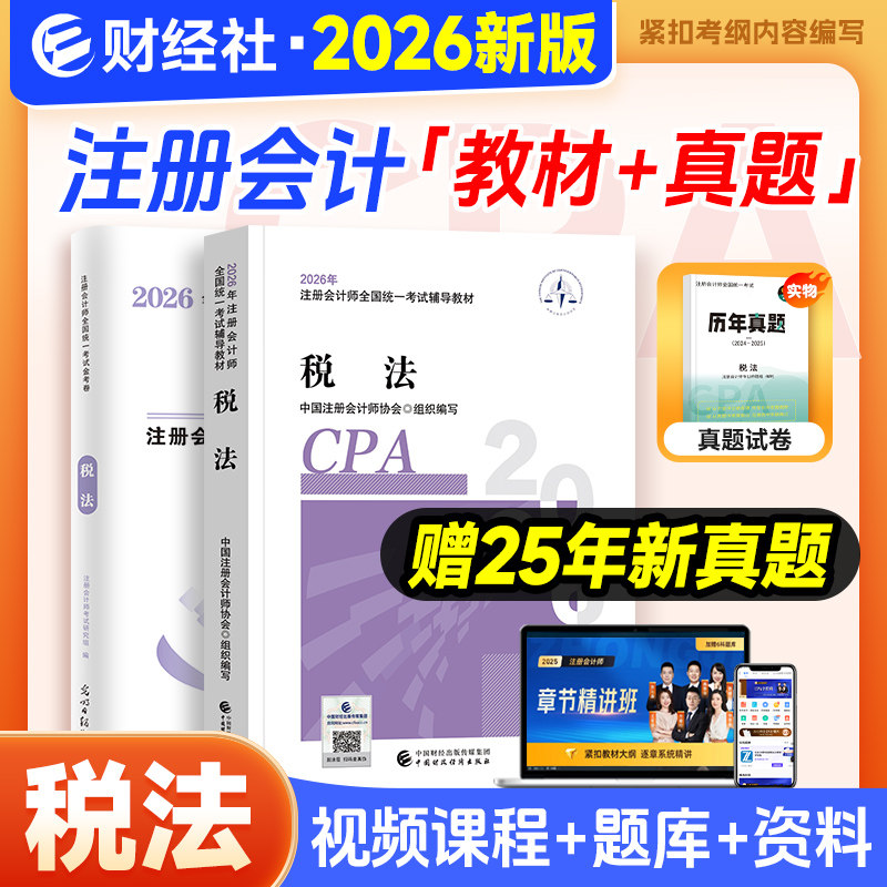 财经社cpa税法注会教材2026年官方注册会计师注会cpa税法注册会计师协会中注协2026cpa注册会计师考试书税法东奥轻一题库习题真题