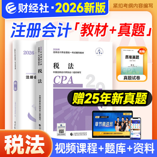 财经社2026年注会教材税法