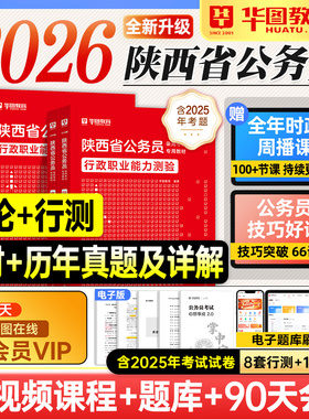华图陕西省考2026公务员考试教材行测和申论历年真题试卷预测题库2025年河南省考公资料用书选调生公安招警西安咸阳宝鸡延安渭南市