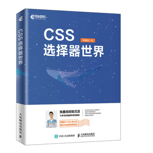CSS选择器世界 web前端开发 CSS3+HTML5网页制作前端开发程序员网站框架架构开发设计编程入门程序设计 css核心技术 人邮社
