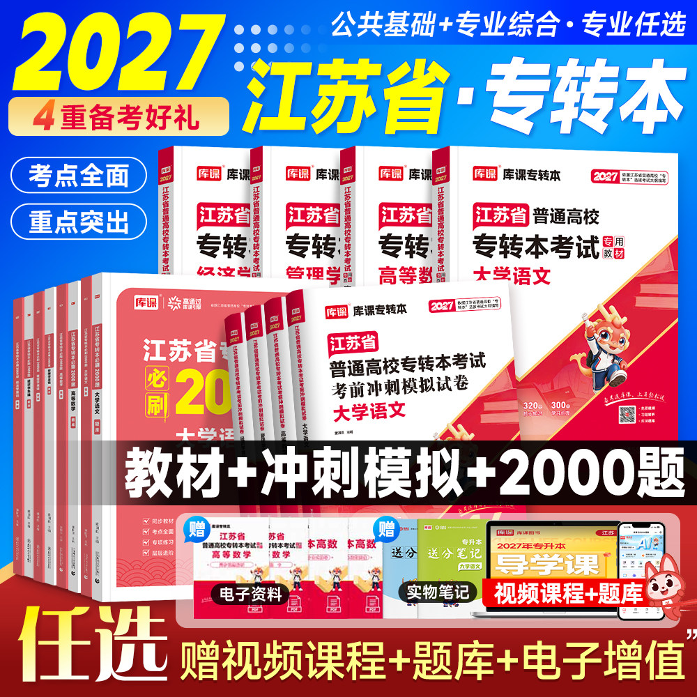 库课2026年江苏省专转本高等数学语文经济学财经管理电子信息类高数教材专升本复习资料习题集历年真题试卷英语计算机医护美术设计