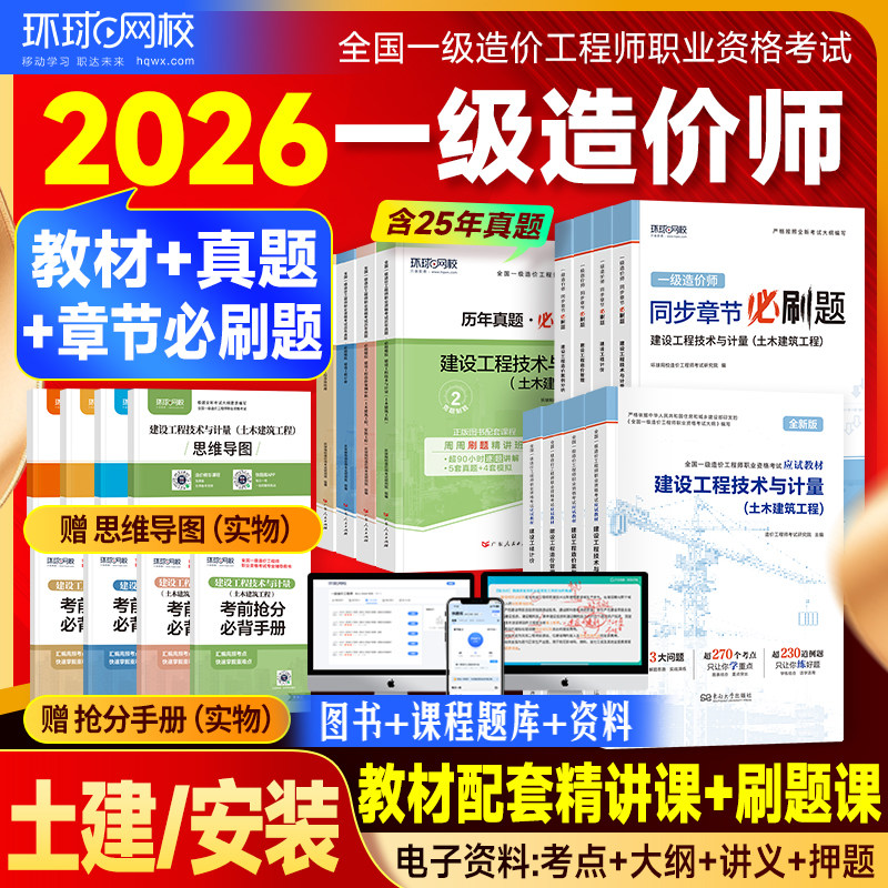 新版环球网校一级造价师2026年官方教材历年真题试卷书土建安装一造建设工程管理计价技术计量案例分析练习题集一造注册造价工程师